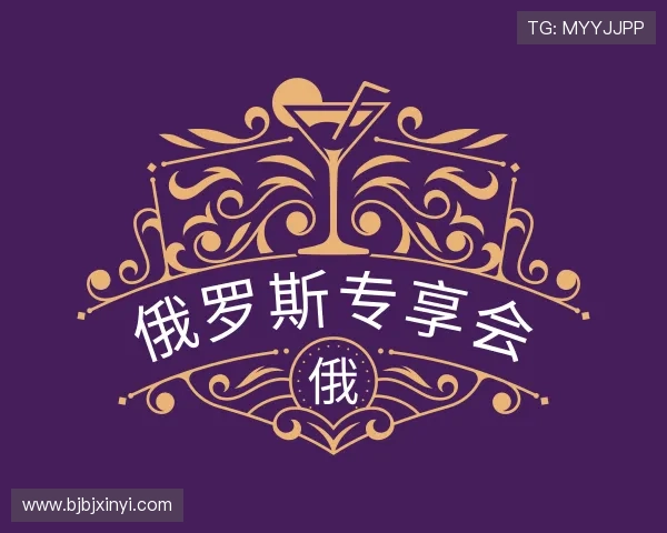 介绍俄罗斯专享会